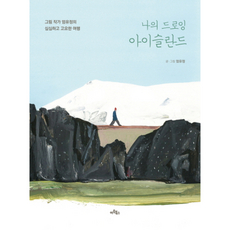 나의드로잉아이슬란드