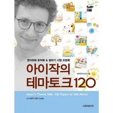 밀크북 아이작의 테마토크 120 with MP3 QR Code with MP3 QR Code