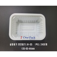 제이원팩 실링용기 JH-05 2 400개 일회용용기, 1box, 2400개