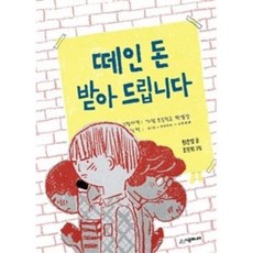 떼인 돈 받아 드립니다(시공주니어문고 82-독서레벨 2), 시공주니어