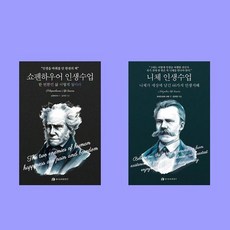 쇼펜하우어 인생수업+니체 인생수업 전2권 세트