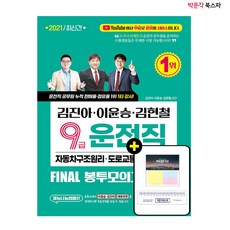 [박문각 북스파] 2021 김진아.이윤승.김현철 9급 운전직 FINAL 봉투모의고사 10회 - 유튜브 무료 강의/ 사회+자동차구조원리+도로교통법규