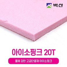 아이소핑크 10T 20T 30T 50T 80T 100T 벽산정품 압축스티로폼 단열재 단열스티로폼 보온재 결로방지