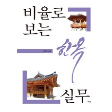 비율로 보는 한옥 실무, 맑은샘