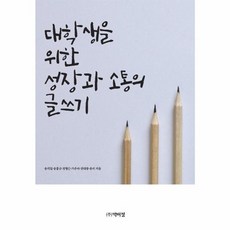 웅진북센 대학생을 위한 성장과 소통의 글쓰기, One color | One Size, One color | One Size