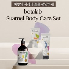 보타랩 슈아멜 바디워시 스크럽 크림 3종 세트