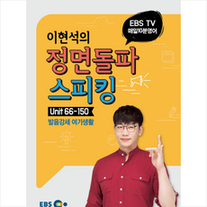 이현석의정면돌파스피킹