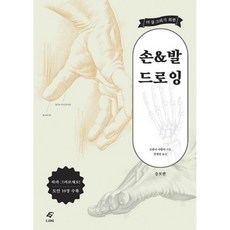 더 잘 그리기 위한 손발 드로잉 : 증보판