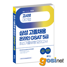 2024 고시넷 삼성 GSAT 5급 고졸채용 최신기출유형 모의고사 / 온라인 인적성 직무적성검사 SDI 웰스토리, GOSINET