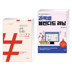 대한민국교육트렌드2022