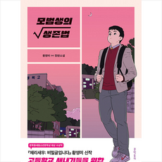 문학동네 모범생의 생존법 +미니수첩제공, 황영미