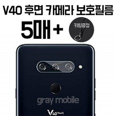 그레이모바일 5매입 LG V40 카메라렌즈 강화유리 보호필름 후면 카메라 필름, 5개입