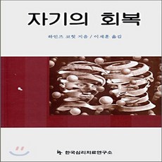 하인즈코헛과자기심리학