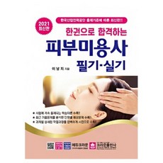 크라운출판사 2021 한권으로 합격하는 피부미용사 필기 실기 책 문제집 크라운출판사
