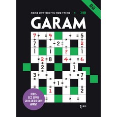 가람 GARAM - 중급 : 프랑스를 강타한 새로운 두뇌 워밍업 수학 퍼즐, 북스토리