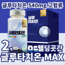 맥스글루타치온