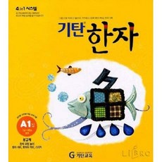 기탄한자a단계