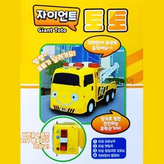 렉카장난감