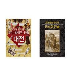 고대 로마군 무기 방어구 전술대전 + 장비와 전술 세트 (전2권) - 방어구