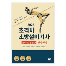 모아팩토리 2023 초격차 소방설비기사 과년도 7개년 실기전기 (마스크제공)