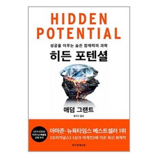 히든 포텐셜 / 한국경제신문(전1권) |사은품 | SPEED배송 |깔끔포장 | (책)