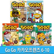 Go Go 카카오프렌즈 6-10 세트(...