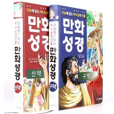 J.H.마하나임 단숨에 읽는 하나님의 선물 만화성경 세트 전2권, 3.세트(구약+신약)