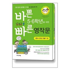 바쁜 5.6학년을 위한 빠른 영작문 : 5형식 문장 만들기 편