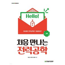 처음만나는전력공학