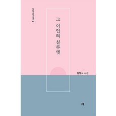 그 여인의 실루엣:임향식 시집, 그루