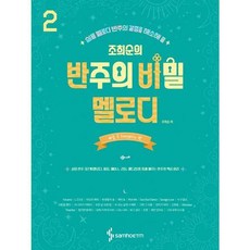 [삼호뮤직] [삼호ETM] 조희순의 반주의 비밀 멜로디 2: 빠른 곡 Energetic 편, 상세 설명 참조