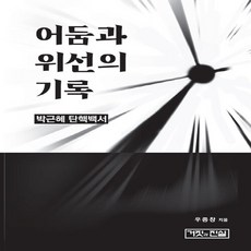 NSB9791196799441 새책-스테이책터 [어둠과 위선의 기록] -박근혜 탄핵백서--거짓과진실-우종창 지음-정치비평/칼럼-20210401 출간-판형, 어둠과 위선의 기록