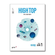 HIGH TOP 하이탑 중학교 과학 1 (2025년), 과학영역