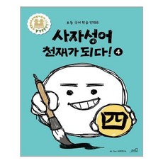 사자성어천재가되다!