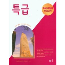 능률 특급 독해유형별 모의고사(2021) ( 당일발송/사은품증정 )