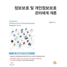 알기쉬운정보보호개론