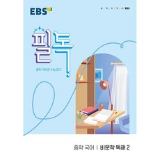 EBS 필독 중학 국어 비문학 독해2 (2024년):중학 국어로 수능 잡기, EBS한국교육방송공사
