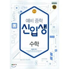 천재 예비 중학 신입생 수학 (2024년용), 천재교육(학원)