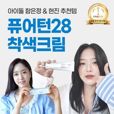 퓨어턴28 착색크림 미백 화이트닝 50ml 착색전용크림 색소침착, 1개