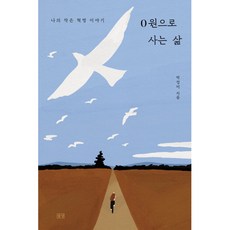 0원으로 사는 삶 -나의 작은 혁명 이야기