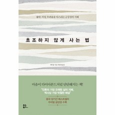 초조하지않게사는법