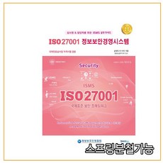 ISO 27001 정보보안경영시스템:심사원 & 담당자를 위한 ISMS 실무가이드!, 정보보호북스