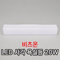 비츠온led사각욕실등