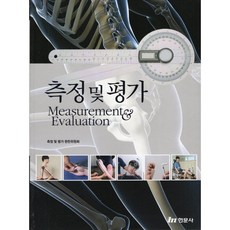 측정 및 평가, 측정및평가 편찬위원회 저, 현문사(유해영)