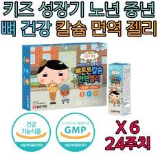 식약처인증 6세 7세 어린이 뼈 치아 형성 성장 영양제 정상 면역 면역력 증진 개선 아연 칼슘 비타민 B C D E 키즈 아이 유아 씹어먹는 츄어블 추어블 젤리 간식 영양 보급 보충, 560g, 6개