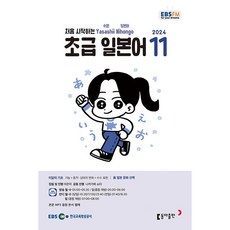 [책서가] EBS FM Radio) 초급 일본어 (2024년 11월호)