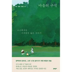 마음의 구석