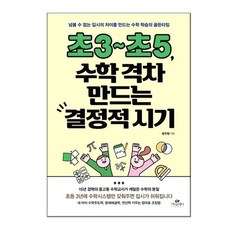 초3 ~ 초5 : 수학 격차 만드는 결정적 시기, 카시오페아