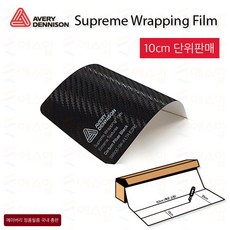 Avery 에이버리 슈프림 차량튜닝 카스킨 필름 1.5M폭 랩핑시트 크롬죽이기 152cm x 10cm단위 구매, 1개, Carbon Fiber Black