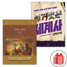 기억 서사 + 벌거벗은 세계사 : 권력자편 세트 (선물 증정)